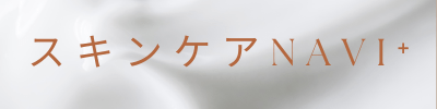 スキンケアNAVI+